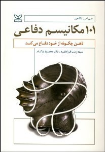 تصویر  101 مكانيسم دفاعي (ذهن چگونه از خود دفاع مي‌كند)