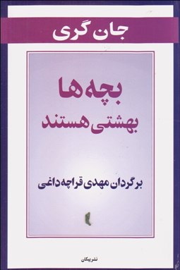 تصویر  بچه‌ها بهشتي هستند