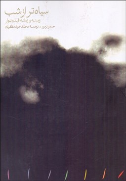 تصویر  سياه‌تر از شب(زمينه و زمانه فيلم نوار)