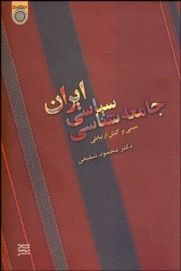 تصویر  جامعه‌شناسي سياسي ايران (مبتني بر نظريه كنش ارتباطي)