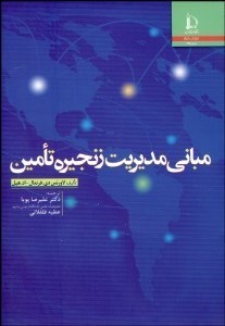 تصویر  مباني مديريت زنجيره تامين