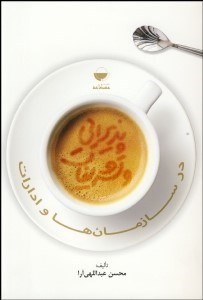 تصویر  پذيرايي و تشريفات در سازمان‌ها و ادارات