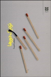 تصویر  نزديك دورها