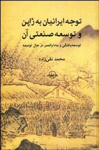 تصویر  توجه ايرانيان به ژاپن و توسعه صنعتي آن (توسعه‌يافتگي و مادام‌العمر در حال توسعه)