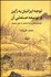 تصویر  توجه ايرانيان به ژاپن و توسعه صنعتي آن (توسعه‌يافتگي و مادام‌العمر در حال توسعه)