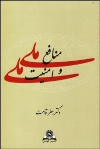 تصویر  منافع ملي و امنيت ملي