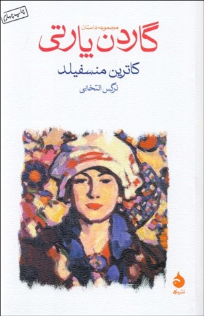 تصویر  گاردن پارتي