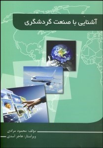 تصویر  آشنايي با صنعت گردشگري