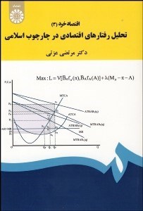 تصویر  اقتصاد خرد 3 (تحليل رفتارهاي اقتصادي در چارچوب اسلامي )  1901