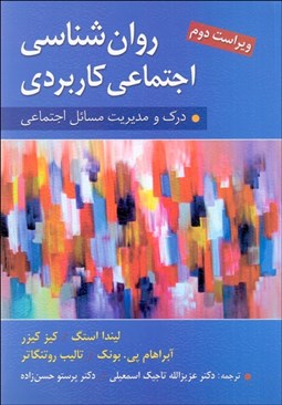 تصویر  روانشناسي اجتماعي كاربردي (درك مديريت مسايل اجتماعي)