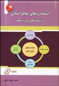 تصویر  استانداردهاي منابع انساني در شركت‌هاي پروژه محور