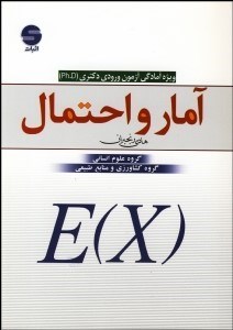 تصویر  آمار و احتمال (آمادگي آزمون ورودي دكتري Ph.D)