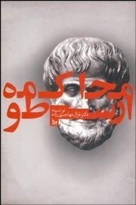 تصویر  محاكمه ارسطو