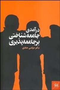 تصویر  درآمدي جامعه‌شناختي بر جامعه‌پذيري