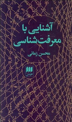 تصویر  آشنايي با معرفت‌شناسي