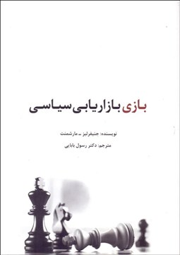 تصویر  بازي بازاريابي سياسي