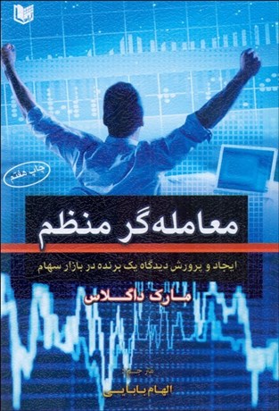 تصویر  معامله‌گر منظم (ايجاد و پرورش ديدگاه يك برنده در بازار سهام)