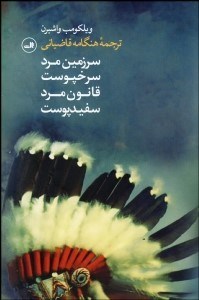 تصویر  سرزمين مرد سرخ‌پوست (قانون مرد سفيدپوست)