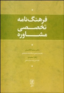 تصویر  فرهنگ‌نامه تخصصي مشاوره