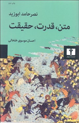 تصویر  متن قدرت حقيقت (انديشه ديني ميان اراده معرفت و اراده سلطه)