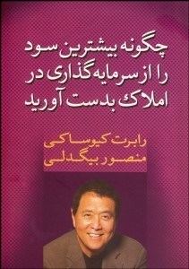 تصویر  چگونه بيش‌ترين سود را از سرمايه‌گذاري در املاك به‌دست آوريد