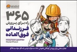 تصویر  365 راه براي پرورش فرزنداني فوق‌العاده