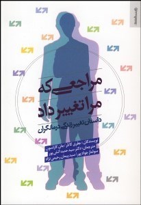 تصویر  مراجعي كه مرا تغيير داد (داستان تغيير زندگي درمان‌گران)