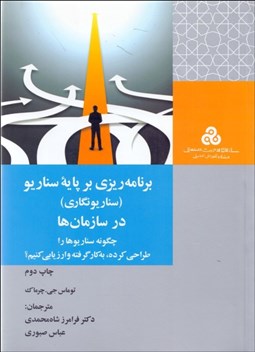 نمایش جزئیات برای برنامهريزي بر پايه سناريو (سناريونگاري) در سازمانها (چگونه سناريوها را طراحي كرده به كار گرفته و ارزيابي كنيم) تصویر برنامهريزي بر پايه سناريو (سناريونگاري) در سازمانها (چگونه سناريوها را طراحي كرده به كار گرفته و ارزيابي كنيم)