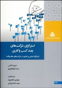 تصویر  استراتژي شركت‌هاي چند كسب‌وكاري (رويكرد مبتني بر منابع در شركت‌هاي هلدينگ)