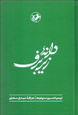 تصویر  دانه زير برف (دنباله كتاب نان و شراب)