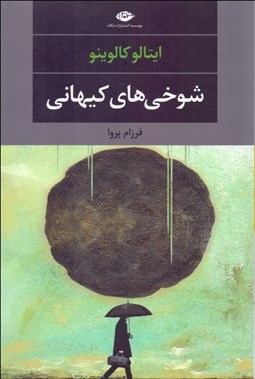 تصویر  شوخي‌هاي كيهاني