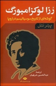 تصویر  رزا لوكزامبورگ (گوشه‌اي از تاريخ سوسياليسم در اروپا)