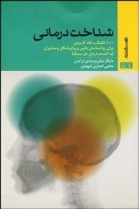 تصویر  شناخت‌درماني (100 تكنيك و نكته كاربردي)