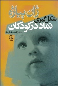 تصویر  شكل‌گيري نماد در كودكان