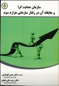 تصویر  سازمان حمايت‌گرا و جايگاه آن در رفتار سازماني هزاره سوم