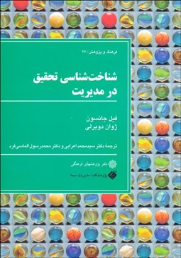 تصویر  شناخت‌شناسي تحقيق در مديريت