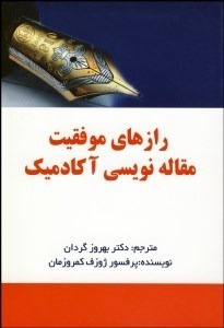 تصویر  رازهاي موفقيت مقاله‌نويسي آكادميك