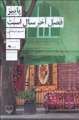 تصویر  پاييز فصل آخر سال است