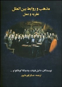 تصویر  مذهب و روابط بين‌الملل (نظريه و عمل)