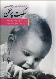 تصویر  سكوت پرسخن