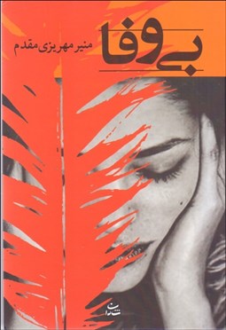 تصویر  بي‌وفا