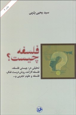تصویر  فلسفه چيست (تحليلي در چيستي فلسفه فلسفه كارآمد روش تدرست تفكر فلسفه و علوم تجربي)