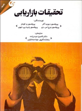 تصویر  تحقيقات بازاريابي