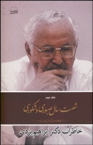 تصویر  شصت سال صبوري و شكوري 2 (خاطرات دكتر ابراهيم يزدي) 18 سال در غربت