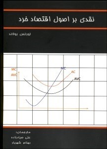 تصویر  نقدي بر اصول اقتصاد خرد