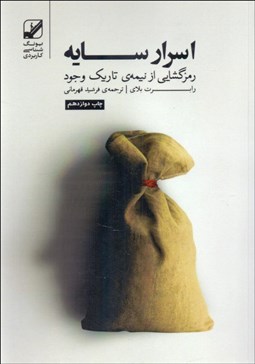 تصویر  اسرار سايه (رمزگشايي از نيمه تاريك وجود)