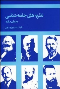 تصویر  نظريه‌هاي جامعه‌شناسي به زبان ساده