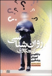 تصویر  روانشناسي كنجكاوي (با تاكيد بر آموزش و يادگيري)