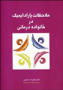 تصویر  ملاحظات پارادايميك در خانواده‌درماني