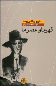 تصویر  قهرمان عصر ما